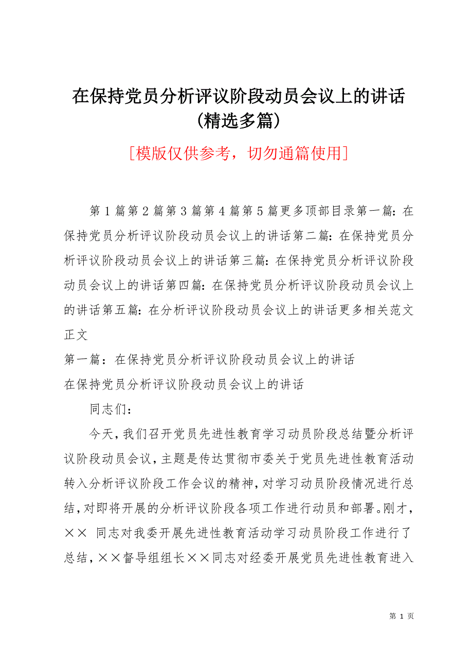 在保持党员分析评议阶段动员会议上的讲话(精选多篇)29页_第1页