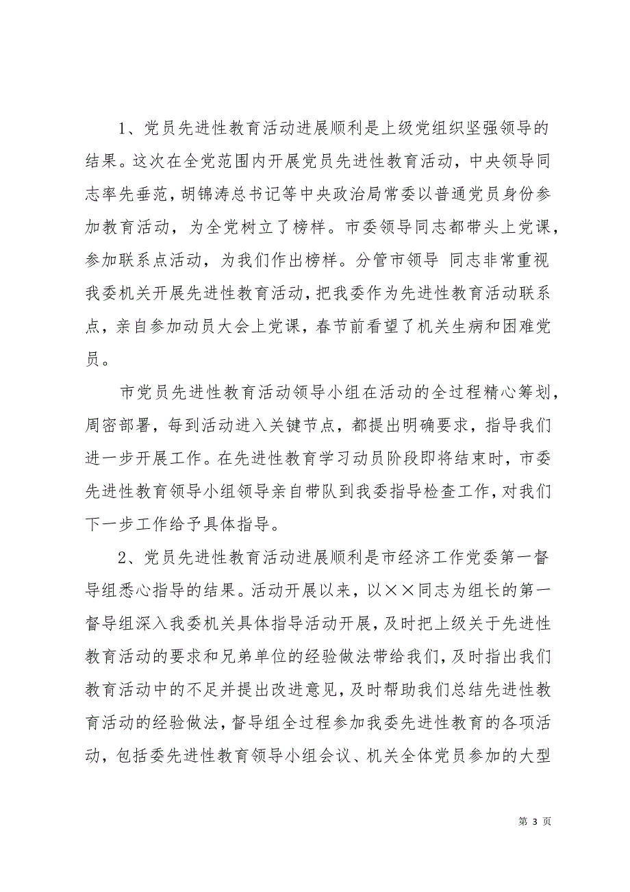 在保持党员分析评议阶段动员会议上的讲话(精选多篇)29页_第3页