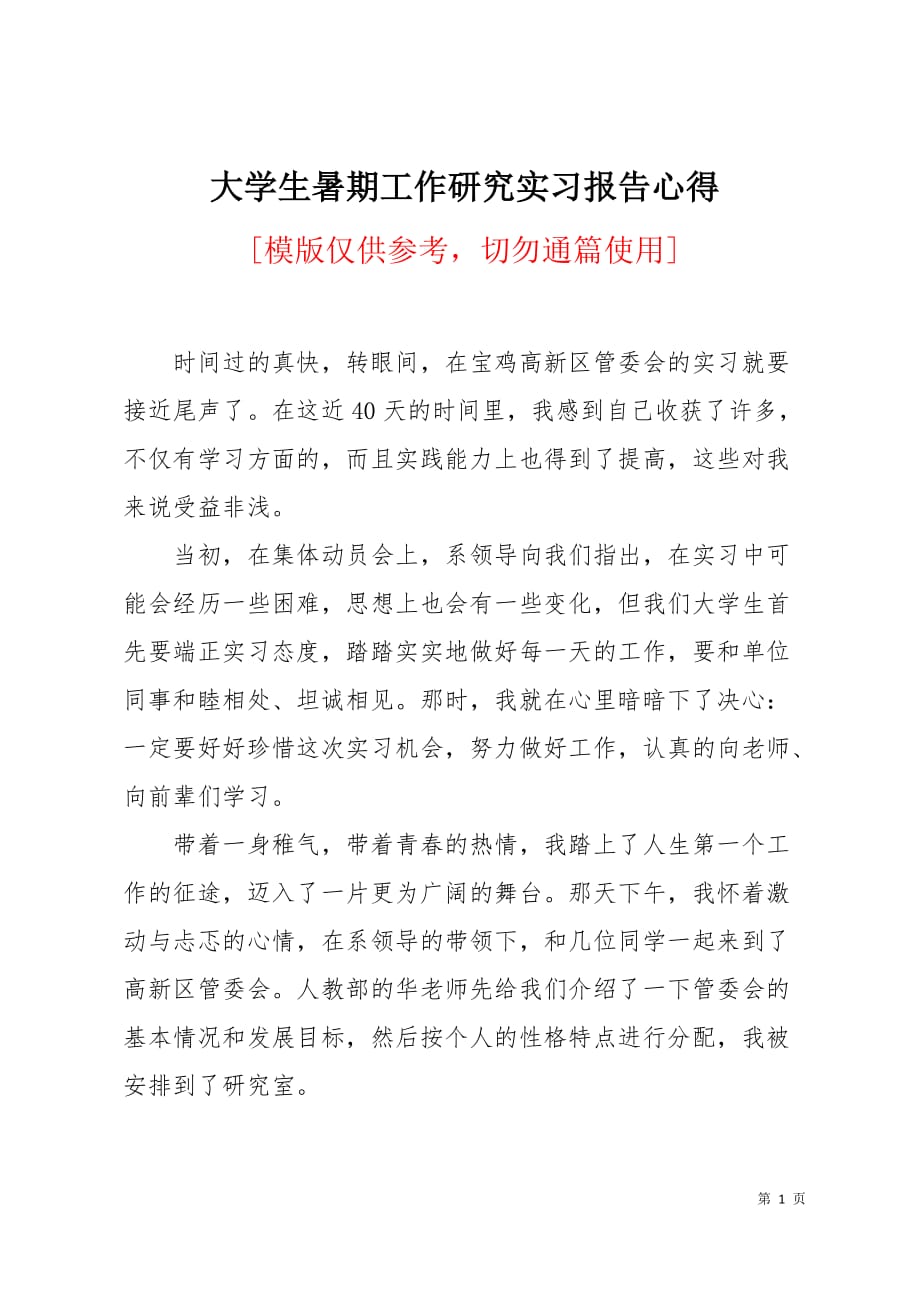 大学生暑期工作研究实习报告心得4页_第1页