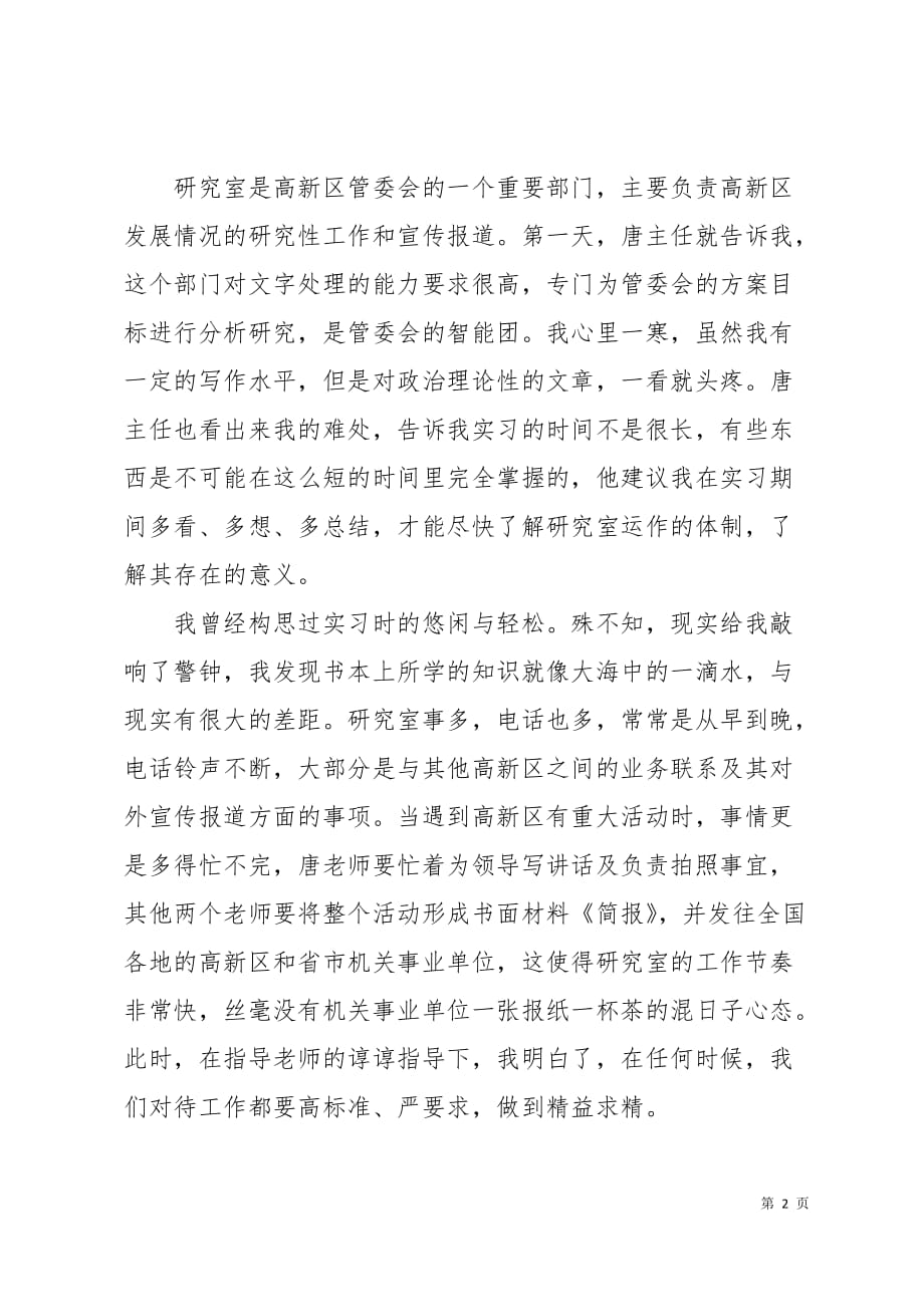 大学生暑期工作研究实习报告心得4页_第2页