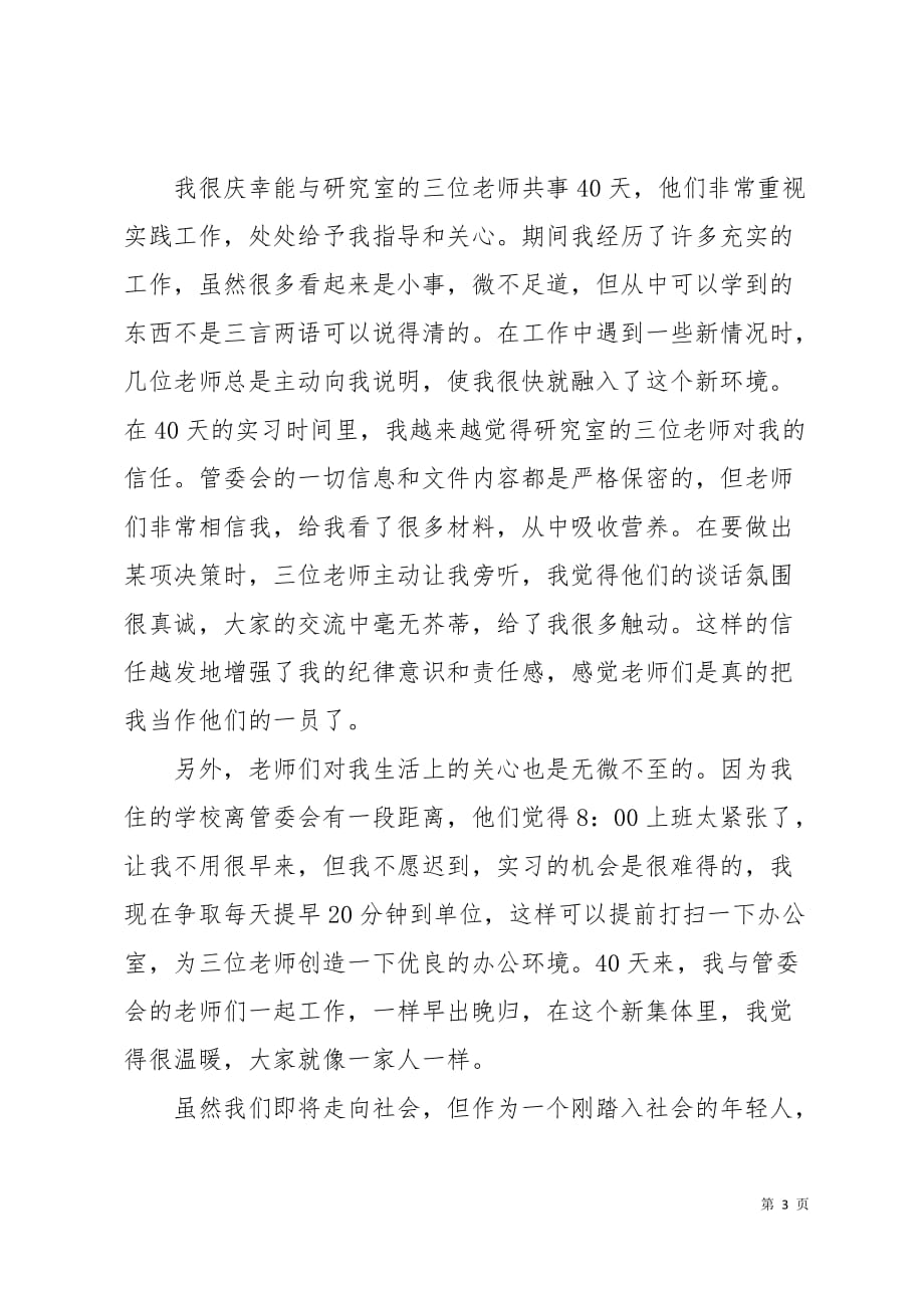 大学生暑期工作研究实习报告心得4页_第3页