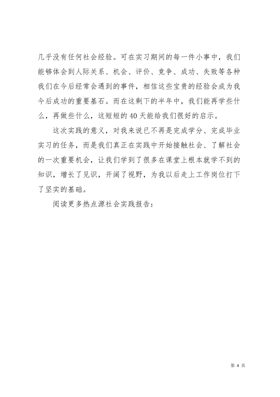 大学生暑期工作研究实习报告心得4页_第4页