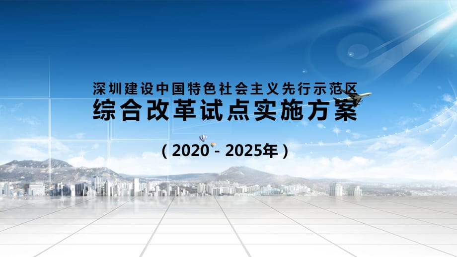 图文深圳建设中国特色社会主义先行示范区综合改革试点实施（2020－2025年）教育课件PPT模板_第1页