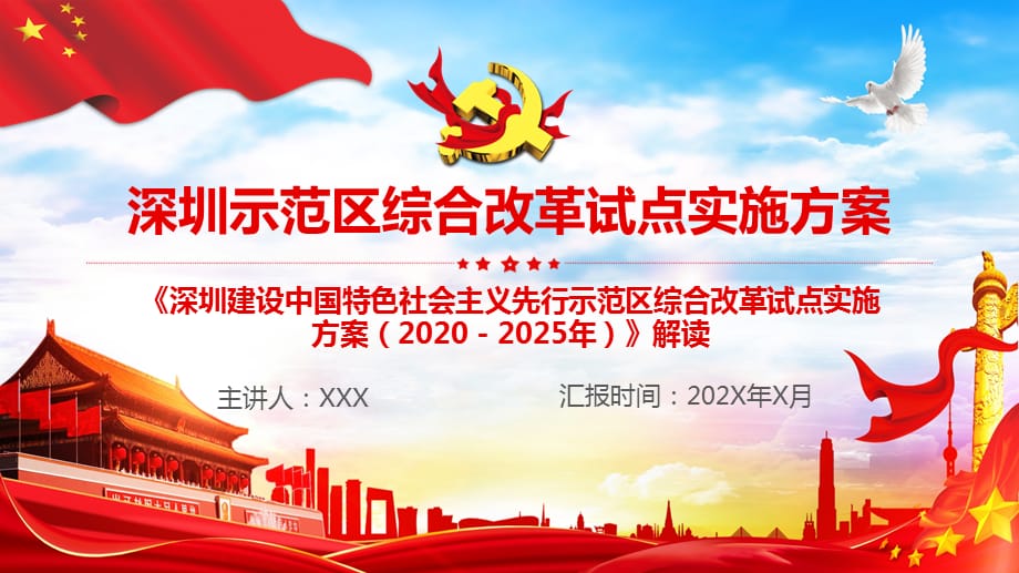 图文深圳建设中国特色社会主义先行示范区综合改革试点实施（2020－2025年）教育课件PPT模板_第2页