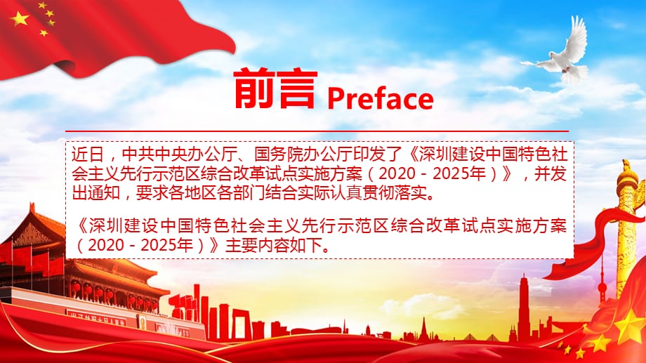 图文深圳建设中国特色社会主义先行示范区综合改革试点实施（2020－2025年）教育课件PPT模板_第3页