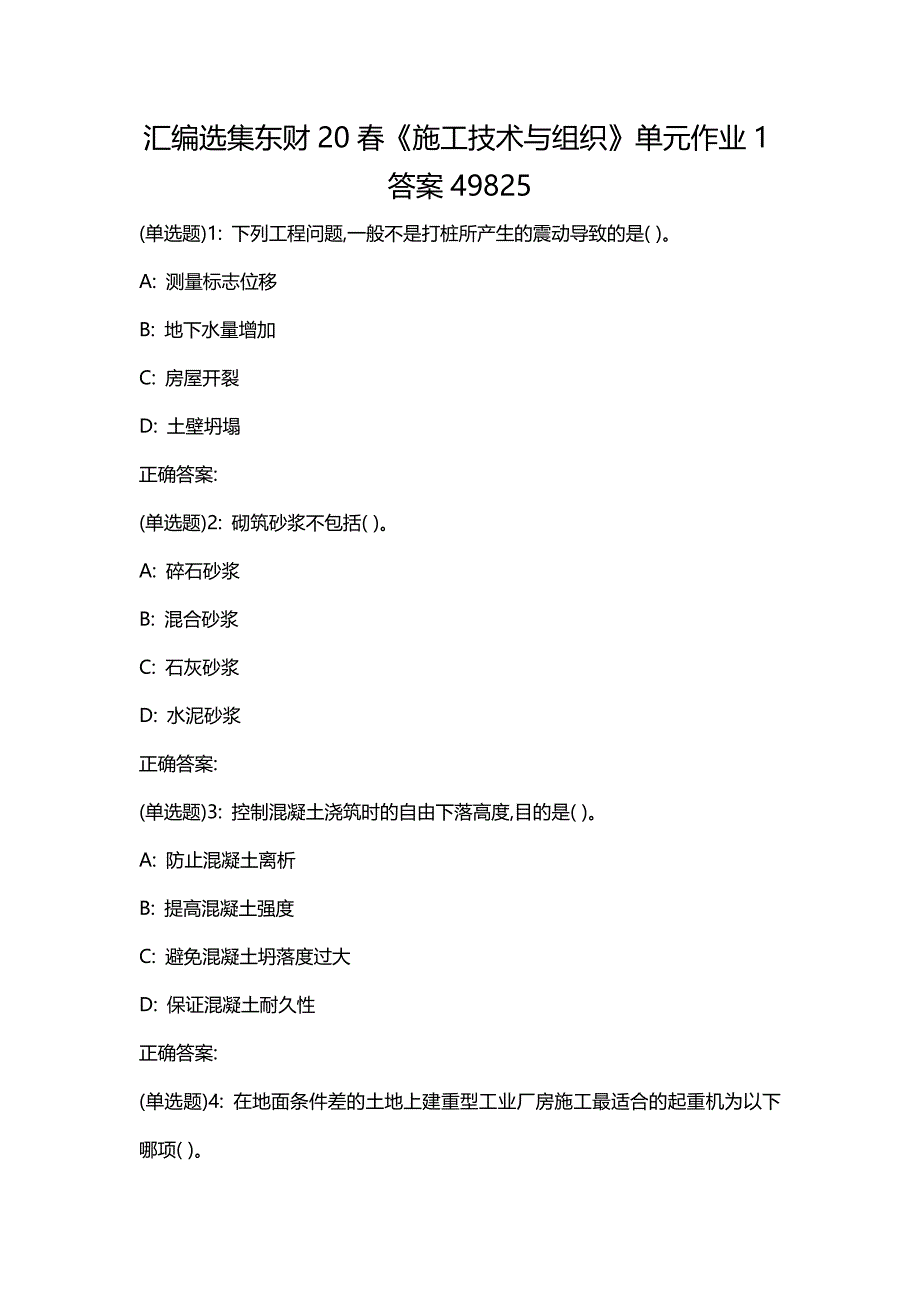 汇编选集东财20春《施工技术与组织》单元作业1答案49825_第1页