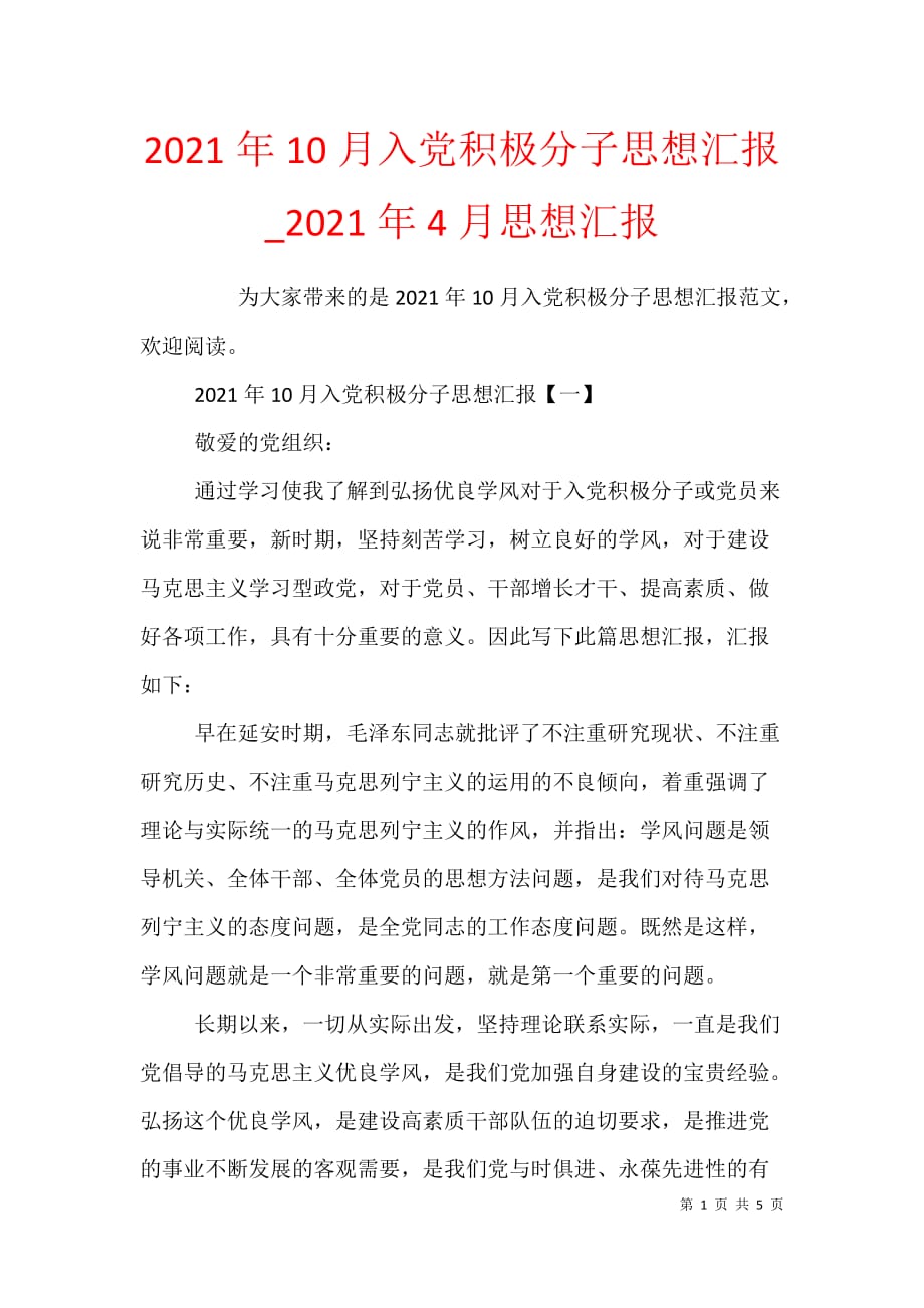 2021年10月入党积极分子思想汇报_2021年4月思想汇报