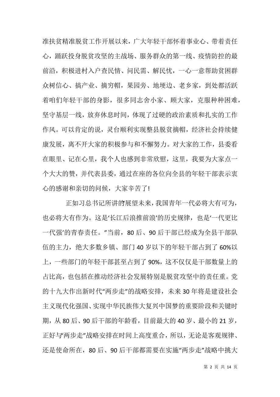 2021年在全县年轻干部座谈会讲话稿和学习贯彻纪念抗美援朝70周年大会重要讲话心得体会合编_第2页