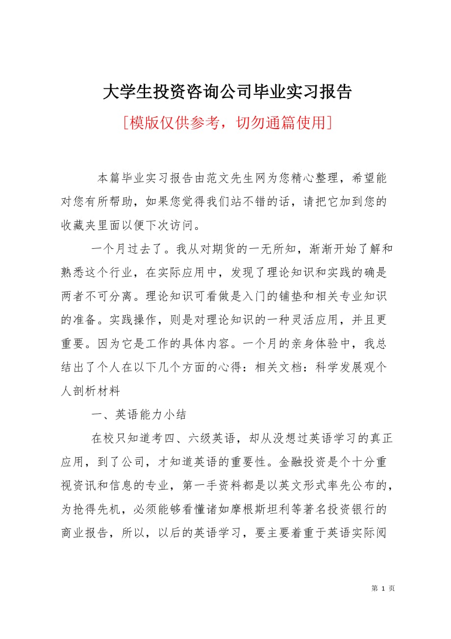 大学生投资咨询公司毕业实习报告3页_第1页