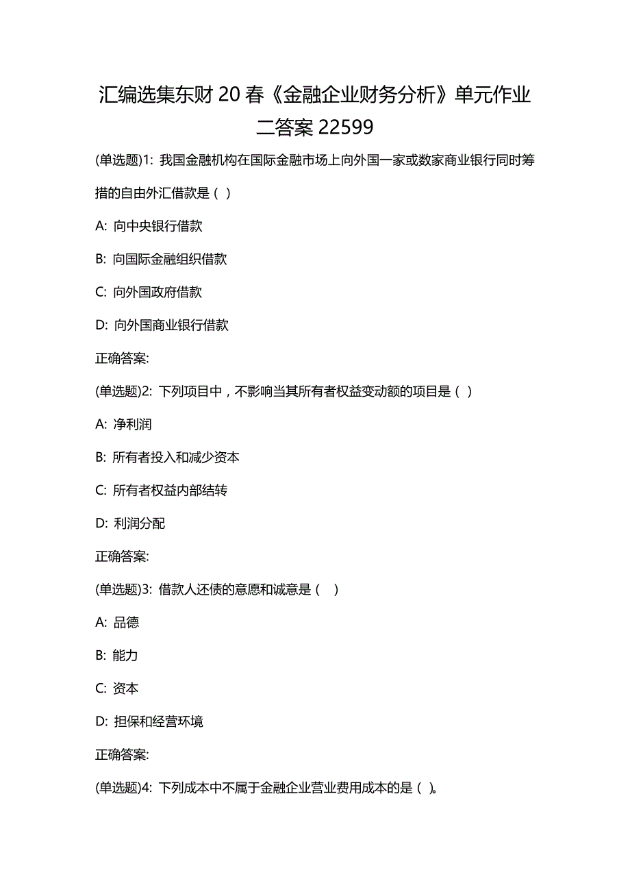 汇编选集东财20春《金融企业财务分析》单元作业二答案22599_第1页