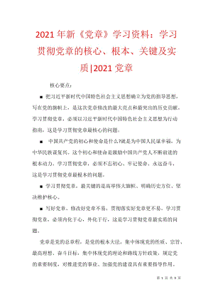 2021年新《党章》学习资料：学习贯彻党章的核心、根本、关键及实质-2021党章