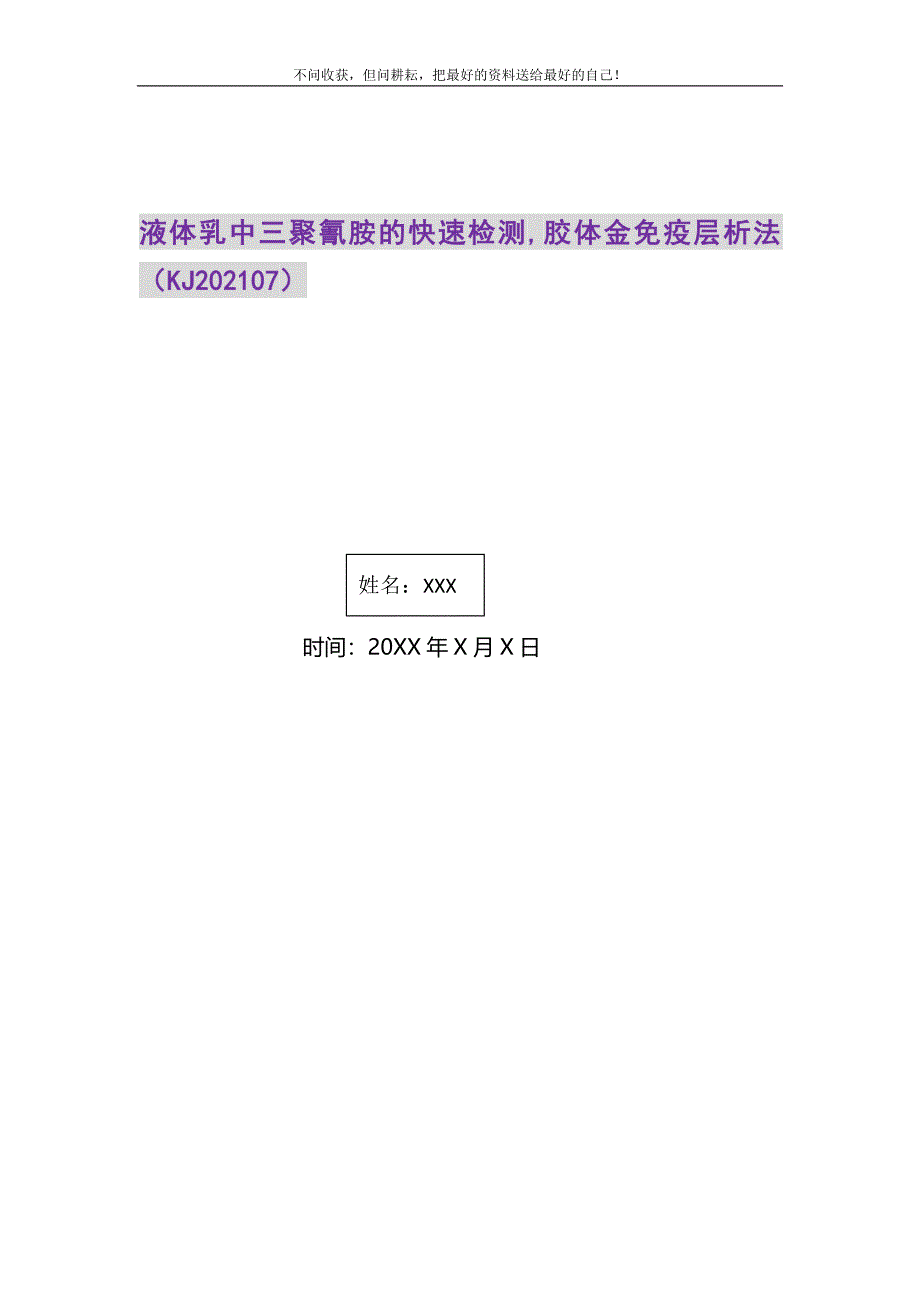 2021年液体乳中三聚氰胺的快速检测胶体金免疫层析法（KJ07）新编修订_第1页