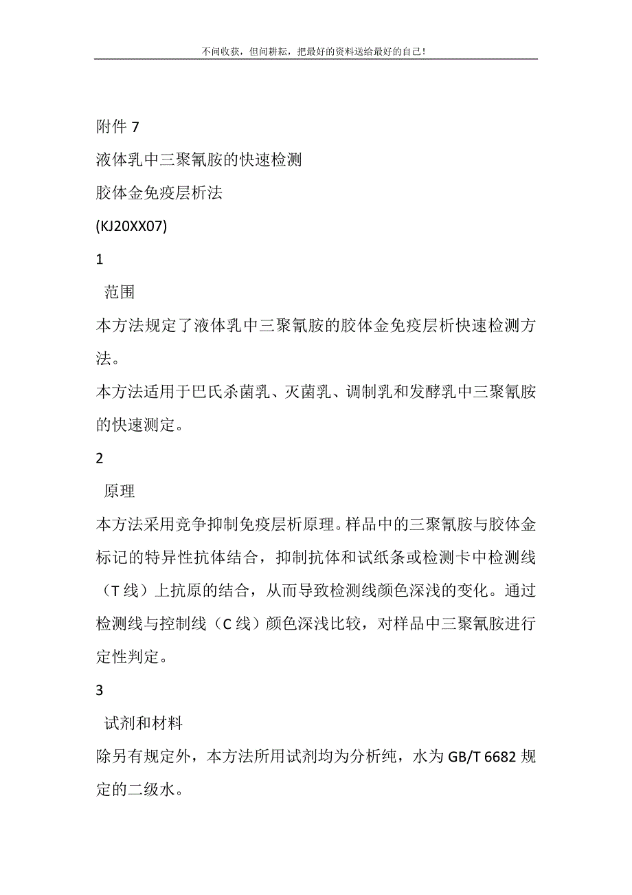 2021年液体乳中三聚氰胺的快速检测胶体金免疫层析法（KJ07）新编修订_第2页