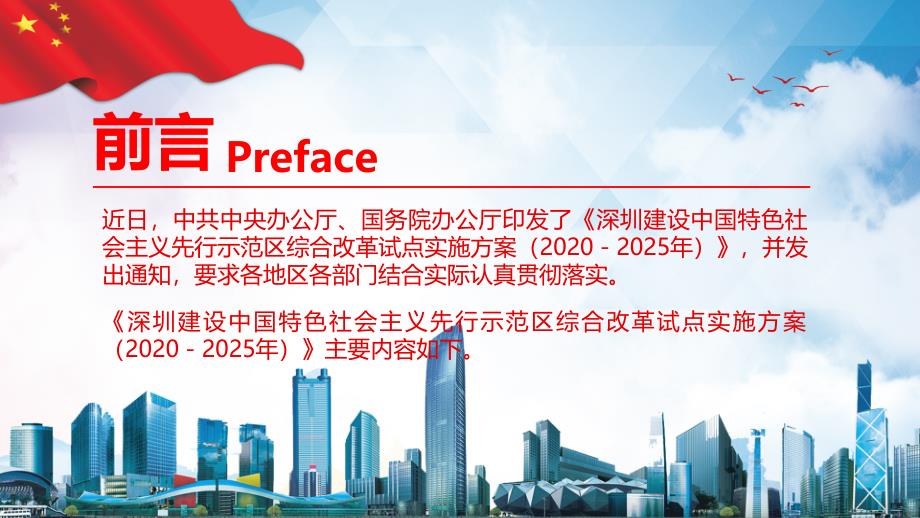 深圳建设中国特色社会主义先行示范区综合改革试点实施动态精品教学课件PPT模板_第3页