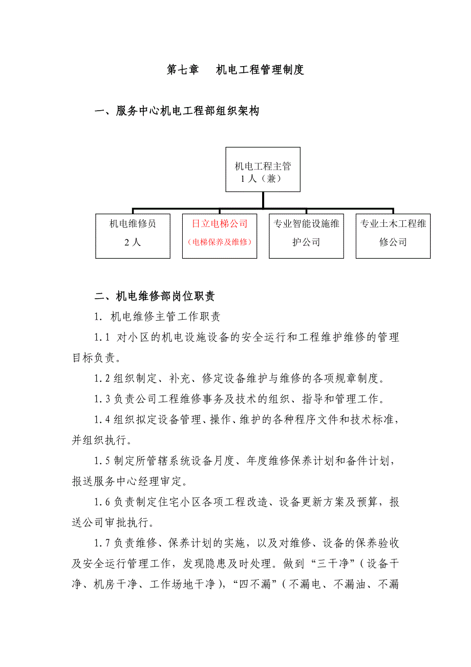 机电工程管理制度_第1页