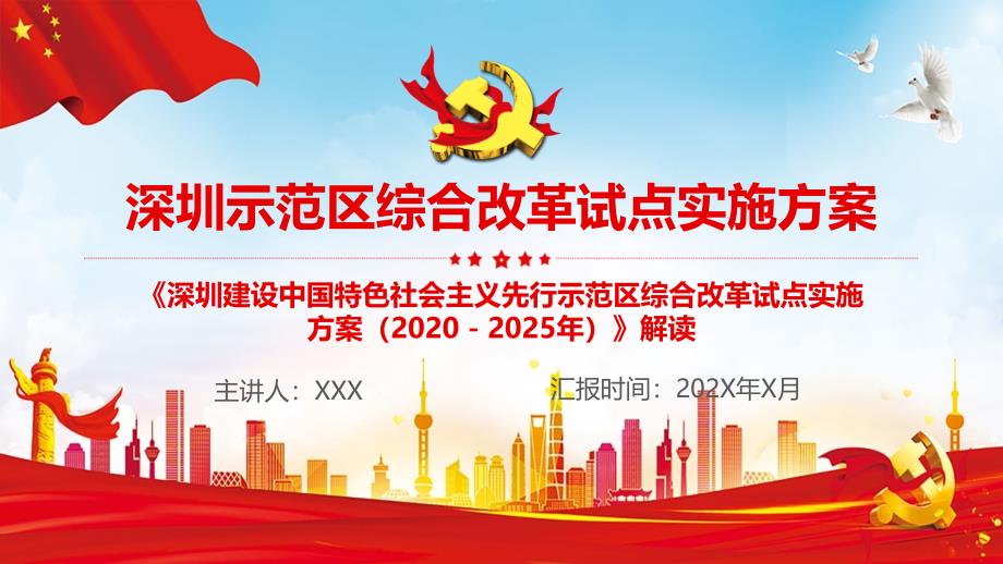 新发布的深圳建设中国特色社会主义先行示范区综合改革试点实施教学课件PPT模板_第1页