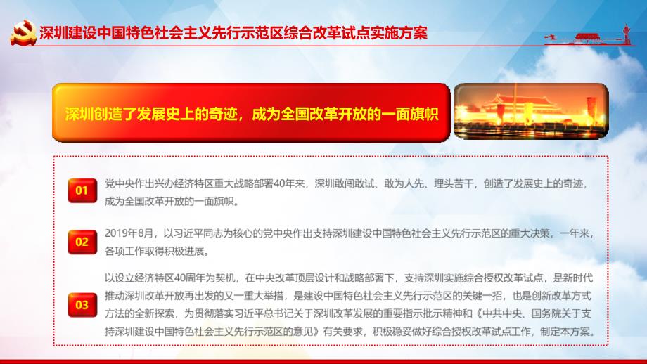 新发布的深圳建设中国特色社会主义先行示范区综合改革试点实施教学课件PPT模板_第3页