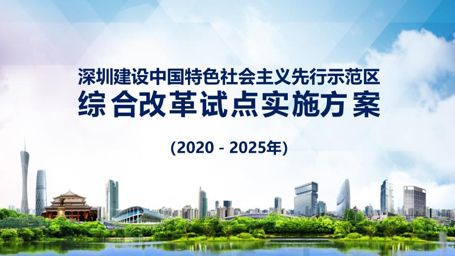 深圳建设中国特色社会主义先行示范区综合改革试点实施（2020－2025年）教育课件PPT模板_第1页