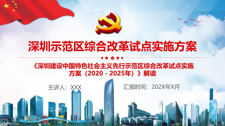 深圳建设中国特色社会主义先行示范区综合改革试点实施（2020－2025年）教育课件PPT模板_第2页