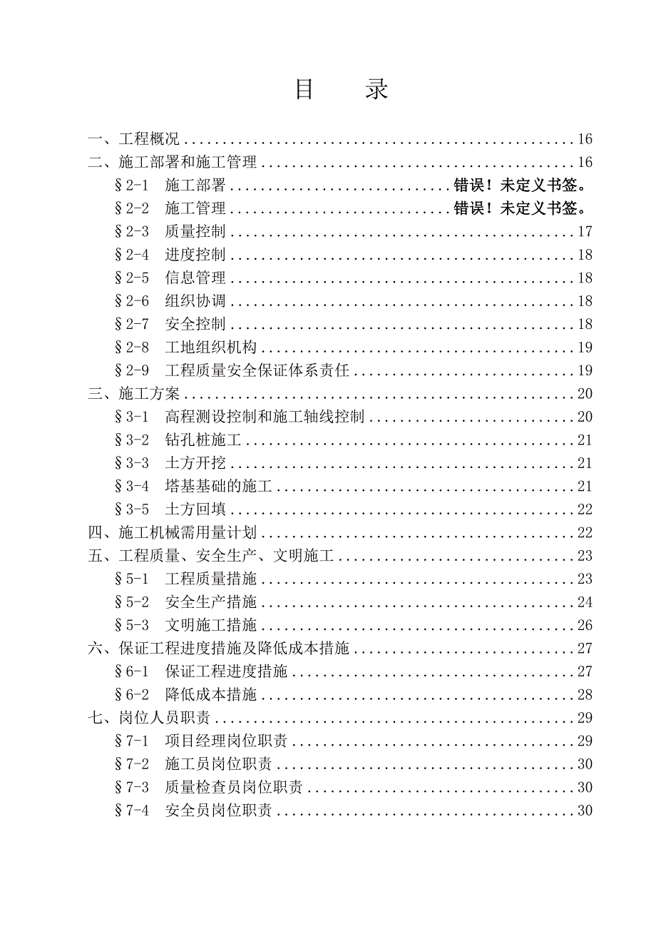 110千伏(富鹏线路工程)(基础施工方案)_第2页