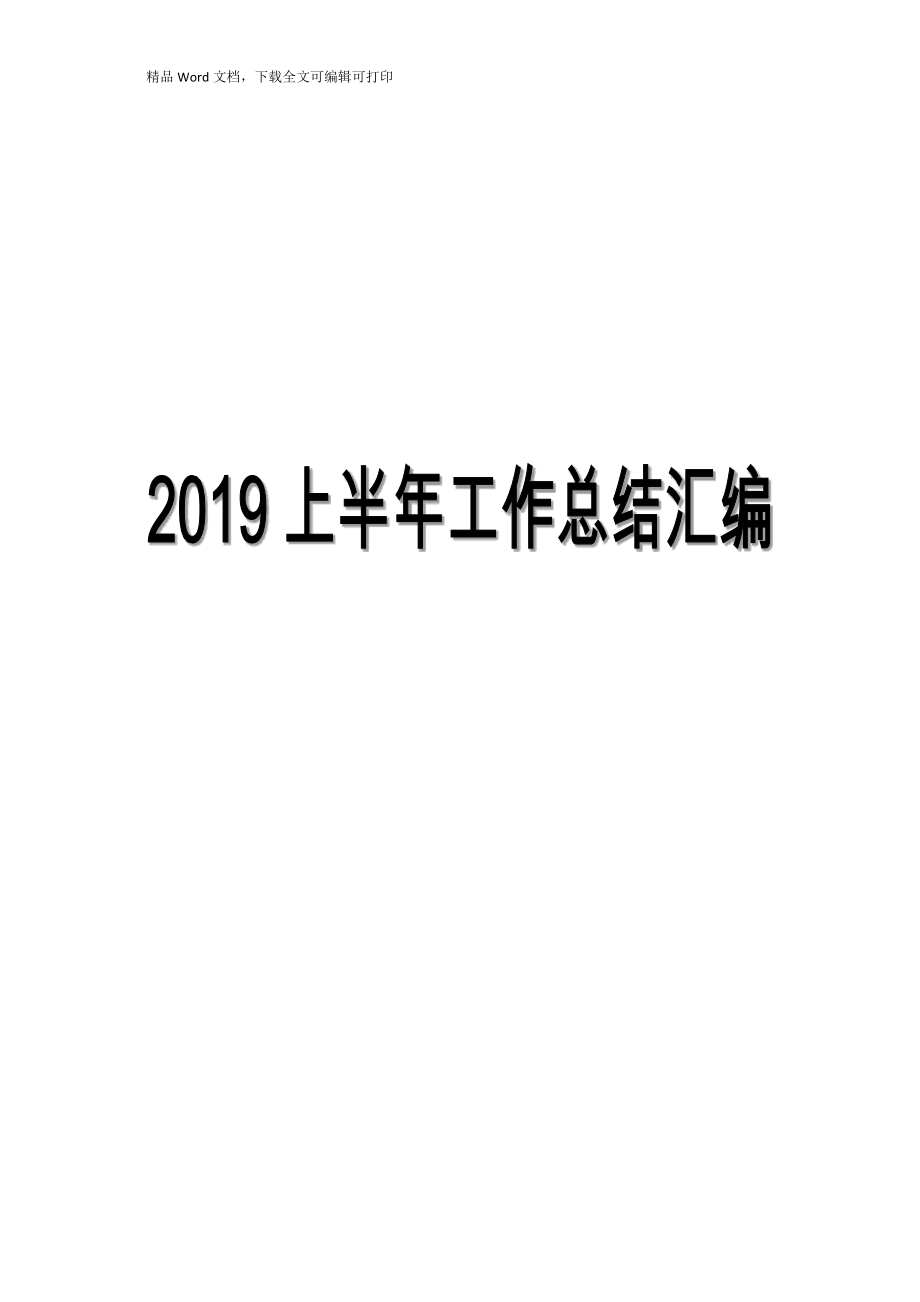 百年建党 202x年 上半年工作总结合集_第1页