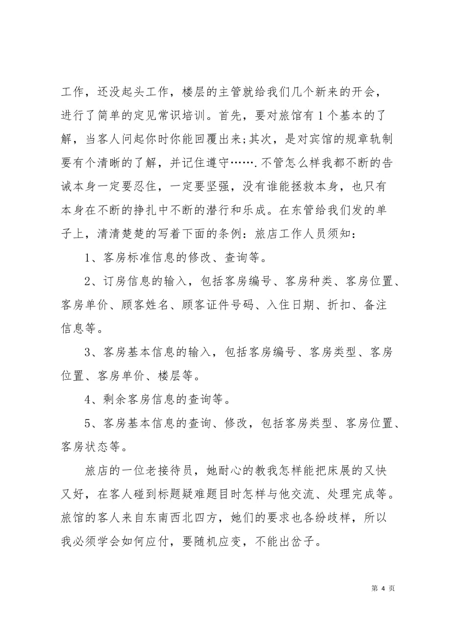 大学生旅馆招待员寒假实习报告7页_第4页