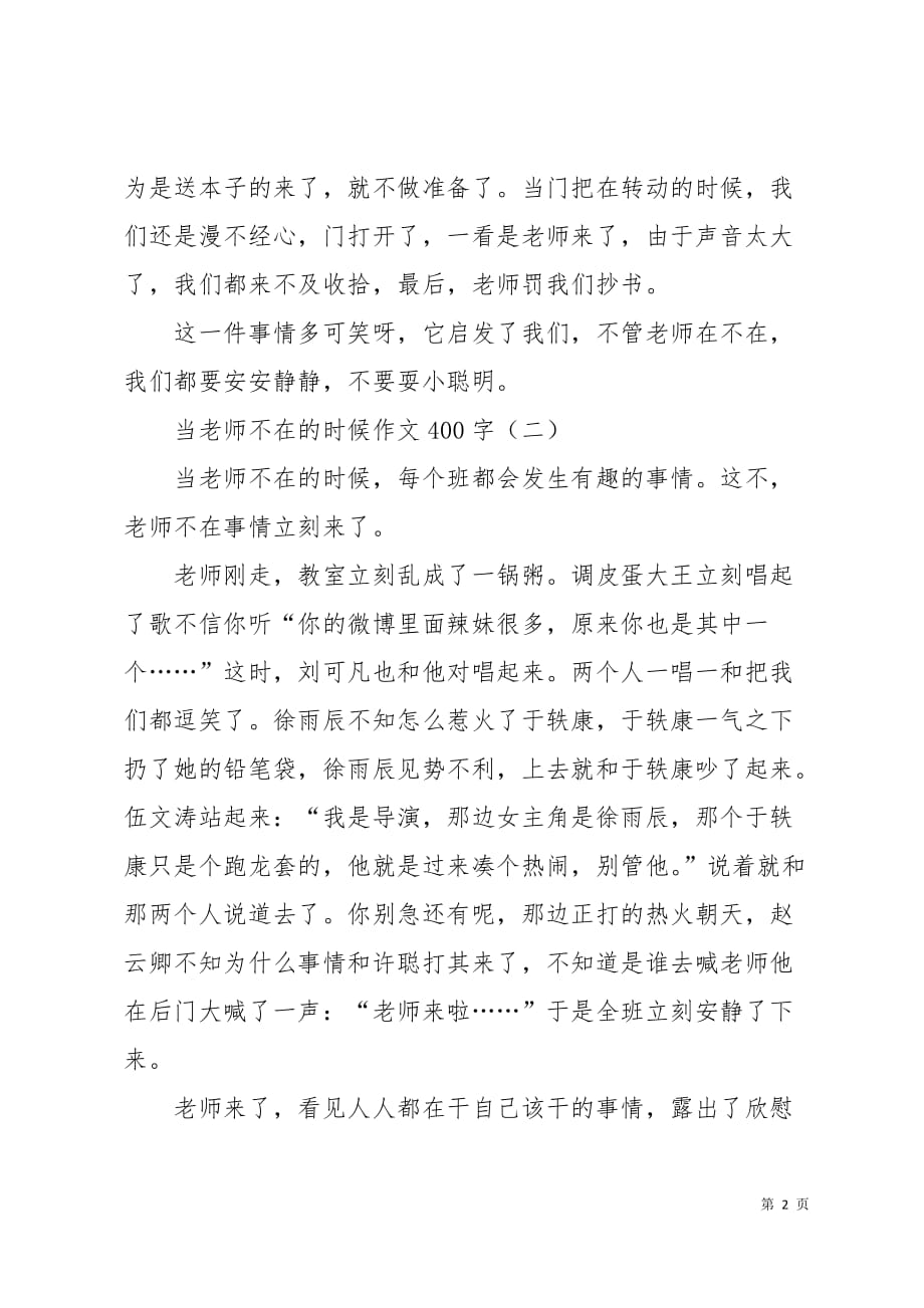 当老师不在的时候作文400字5页_第2页