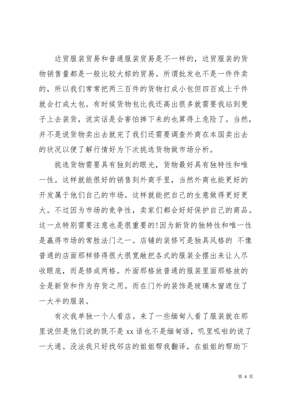 大学生暑期服装城销售实习报告6页_第4页