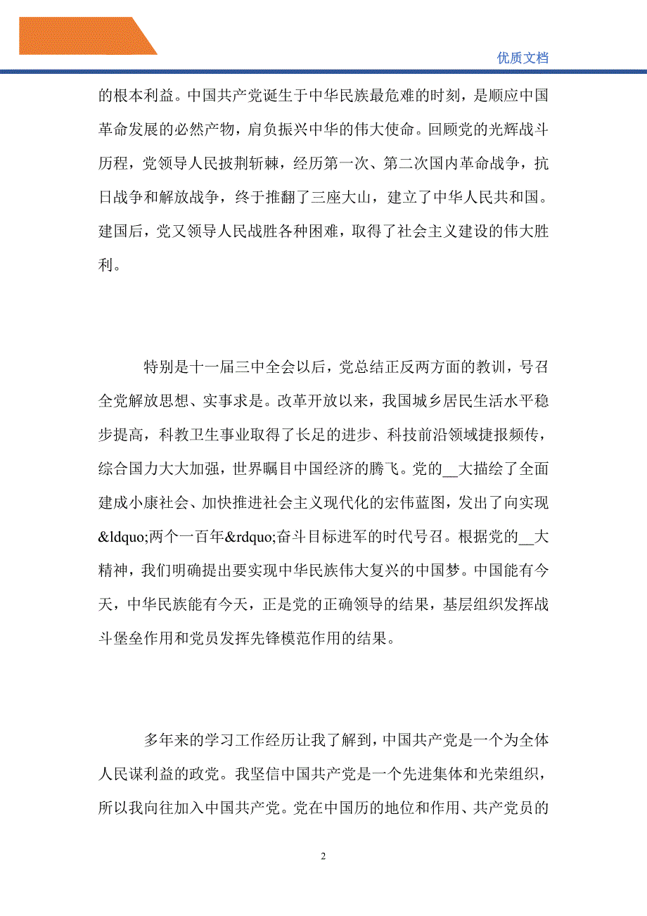 普通农民入党申请书2021范文-精编_第2页