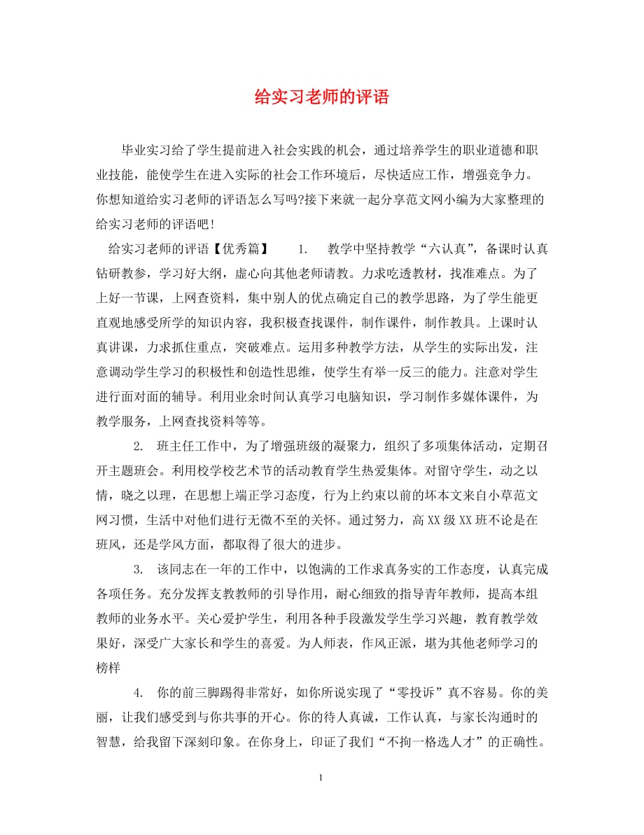 [精编]给实习老师的评语_第1页