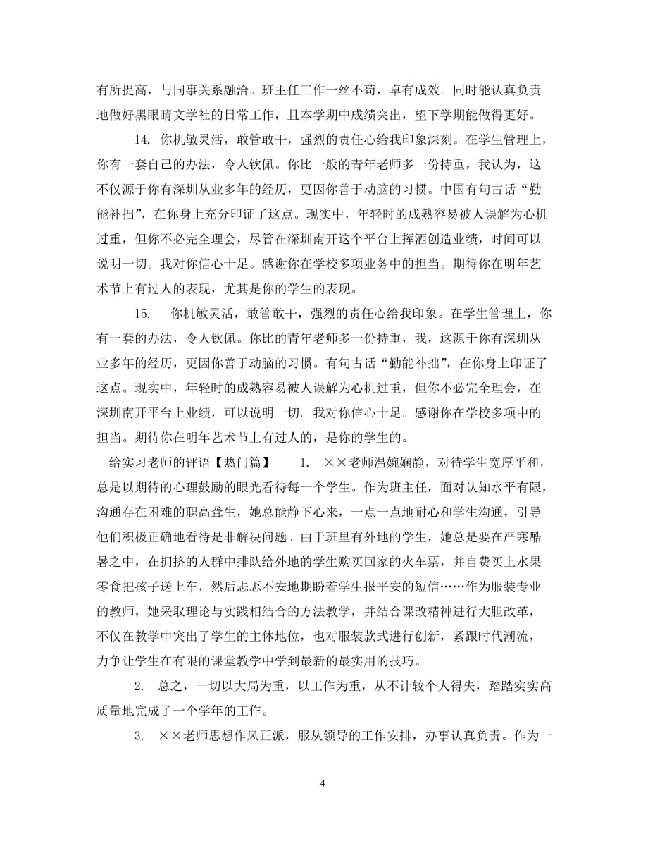 [精编]给实习老师的评语_第4页