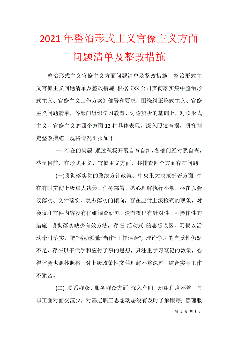 2021年整治形式主义官僚主义方面问题清单及整改措施_第1页