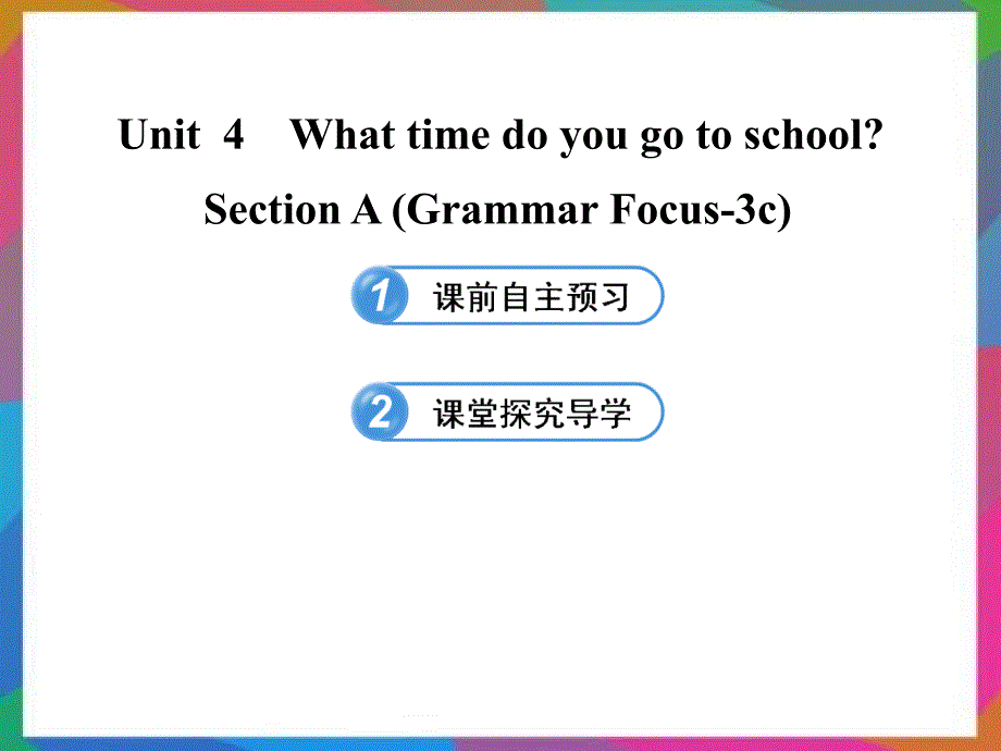 六年级英语下册 UNIT 4 WHAT TIME DO YOU GO TO SCHOOL SECTION A(GRAMMAR FOCUS-3C)课件 鲁教版五四制_第1页