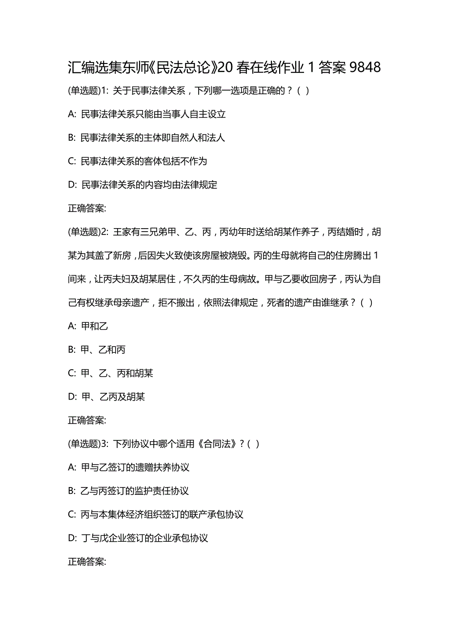 汇编选集东师《民法总论》20春在线作业1答案9848_第1页