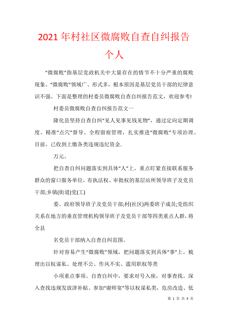 2021年村社区微腐败自查自纠报告个人_第1页