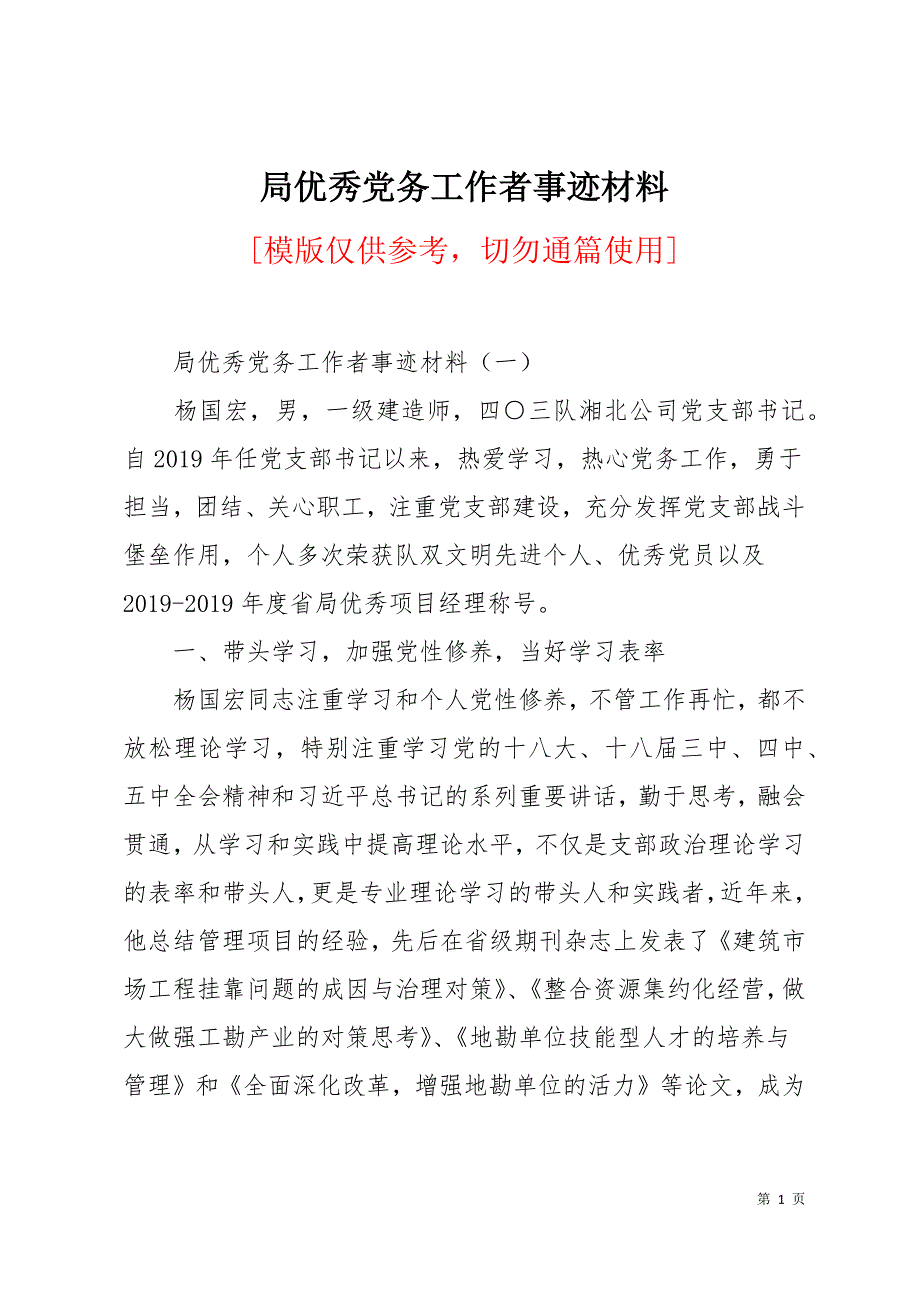 局优秀党务工作者事迹材料12页_第1页