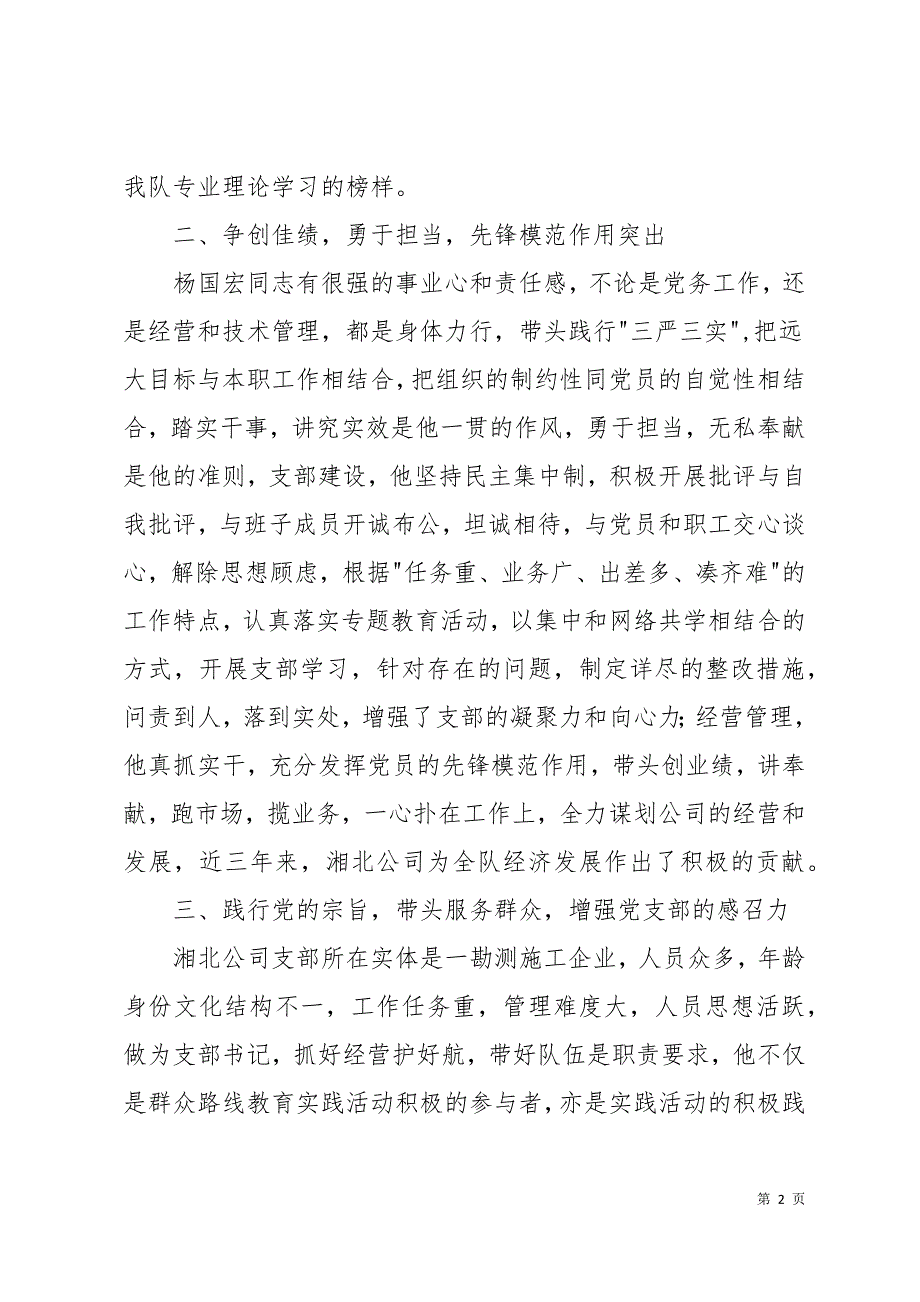 局优秀党务工作者事迹材料12页_第2页