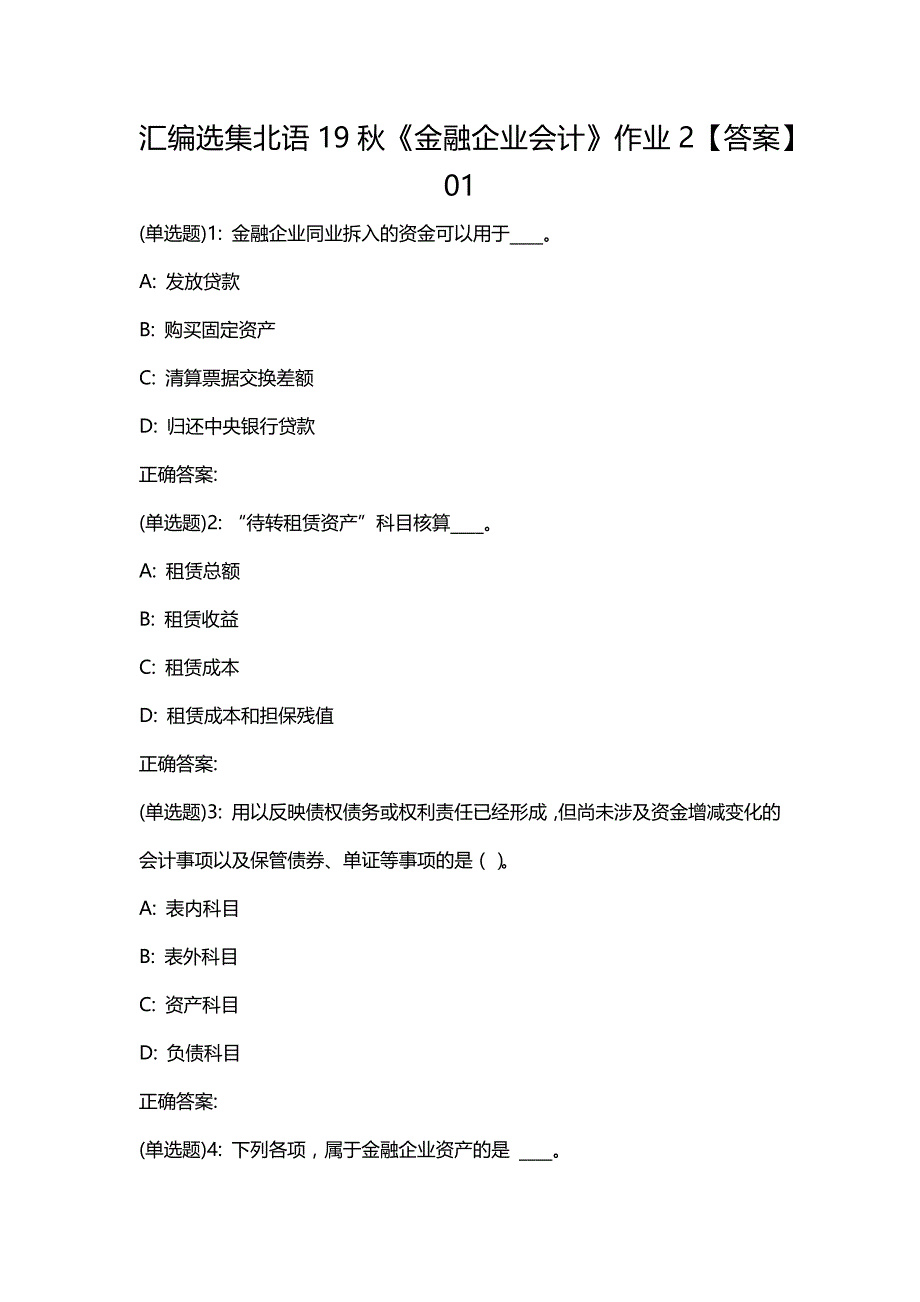 汇编选集北语19秋《金融企业会计》作业2【答案】01_第1页