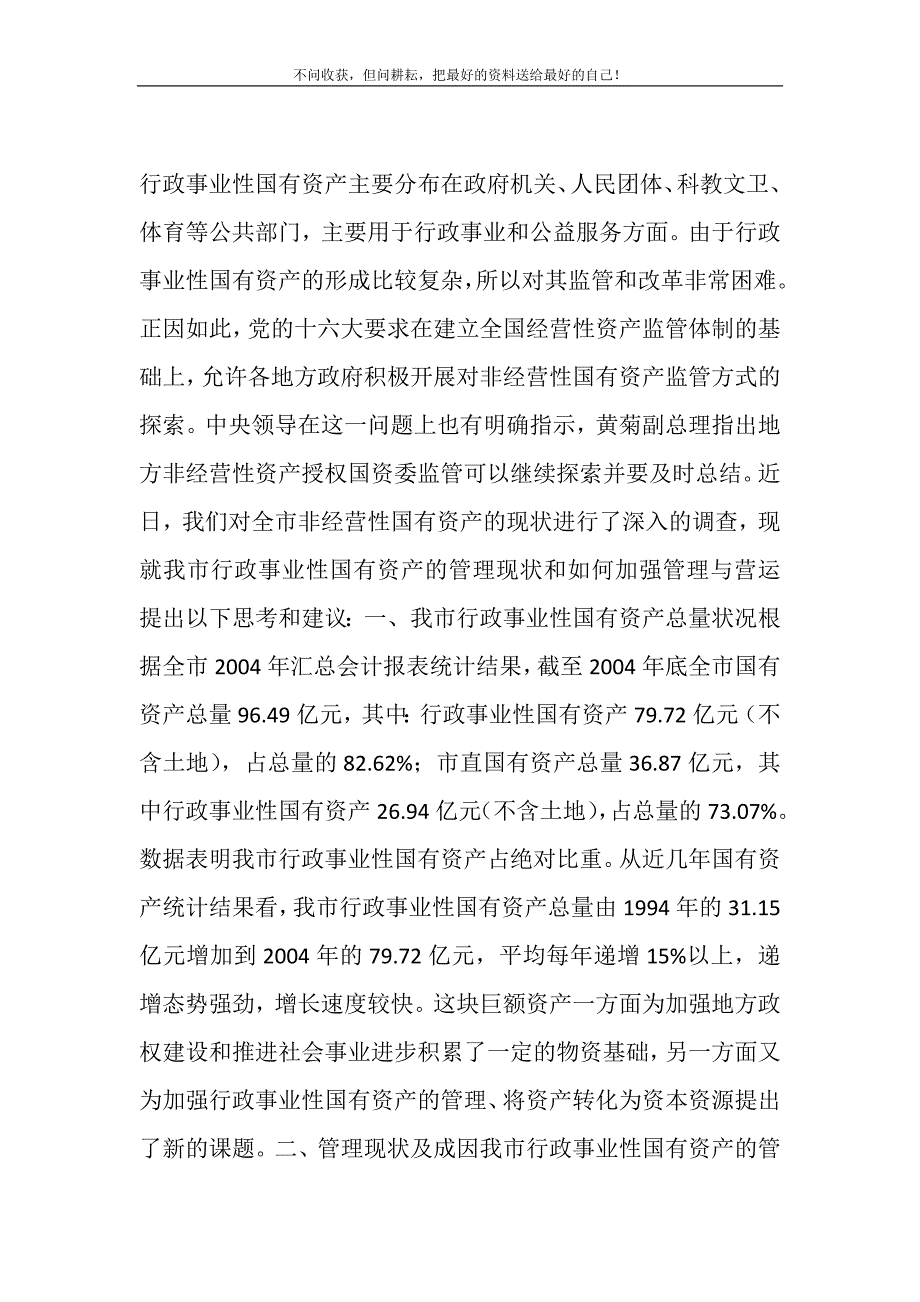 2021年行政事业国有资产我市行政事业性国有资产管理调研报告新编修订_第2页