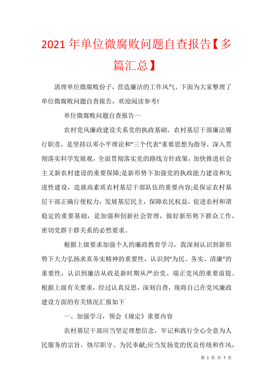 2021年单位微腐败问题自查报告【多篇汇总】_第1页