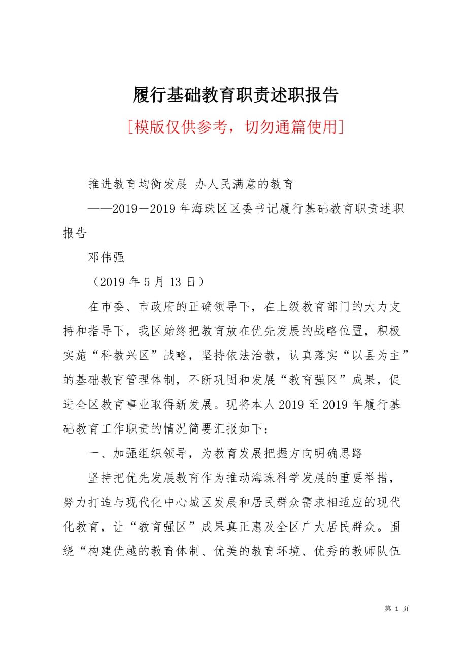 履行基础教育职责述职报告6页_第1页