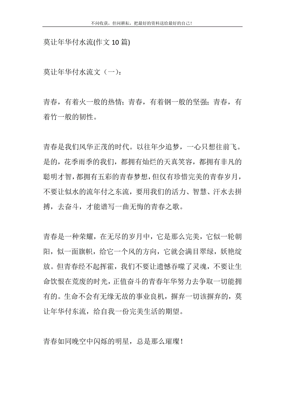 2021年莫让年华付水流作文10篇新编修订_第2页