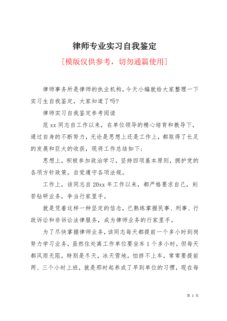 律师专业实习自我鉴定17页_第1页