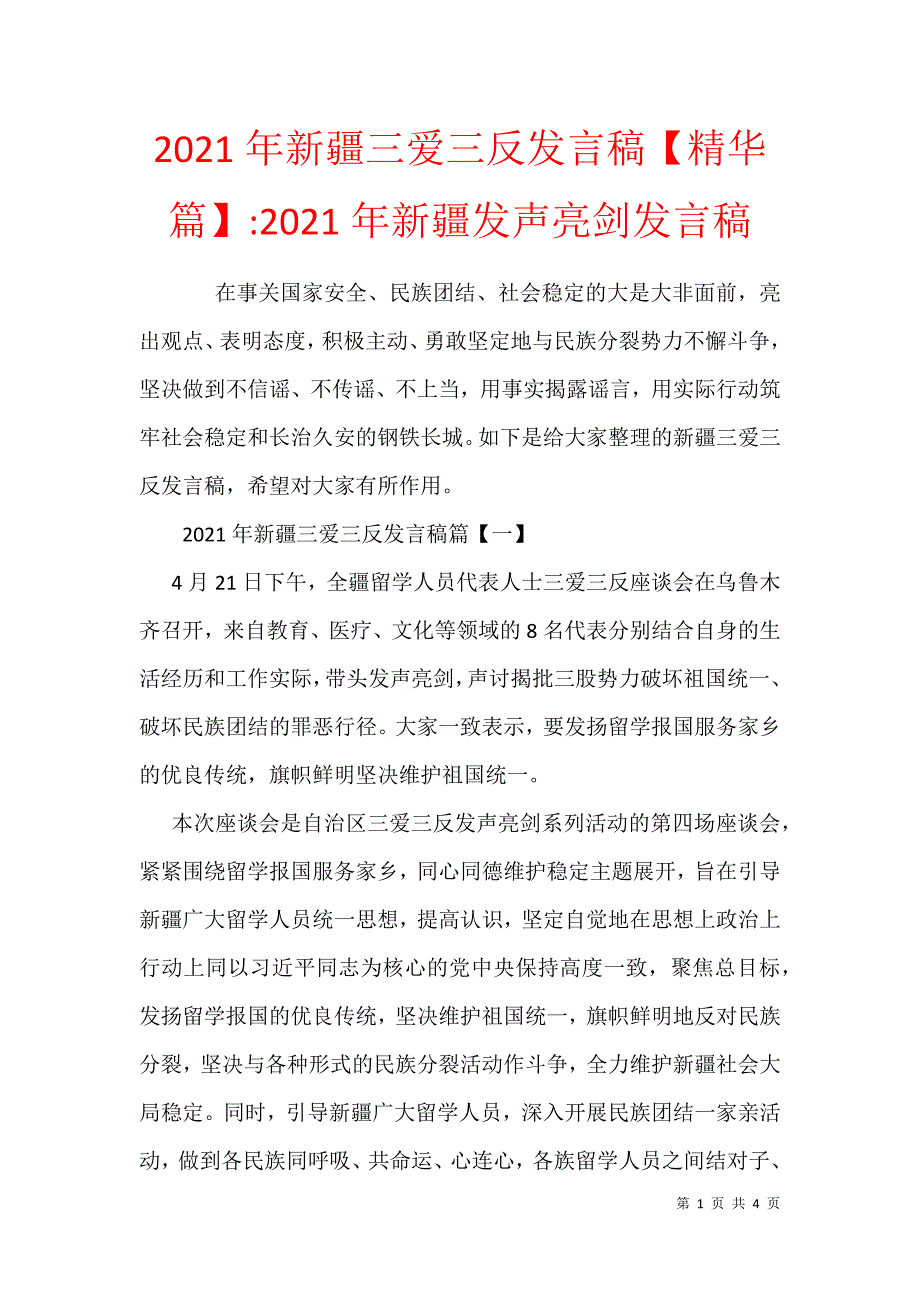 2021年新疆三爱三反发言稿【精华篇】-2021年新疆发声亮剑发言稿_第1页