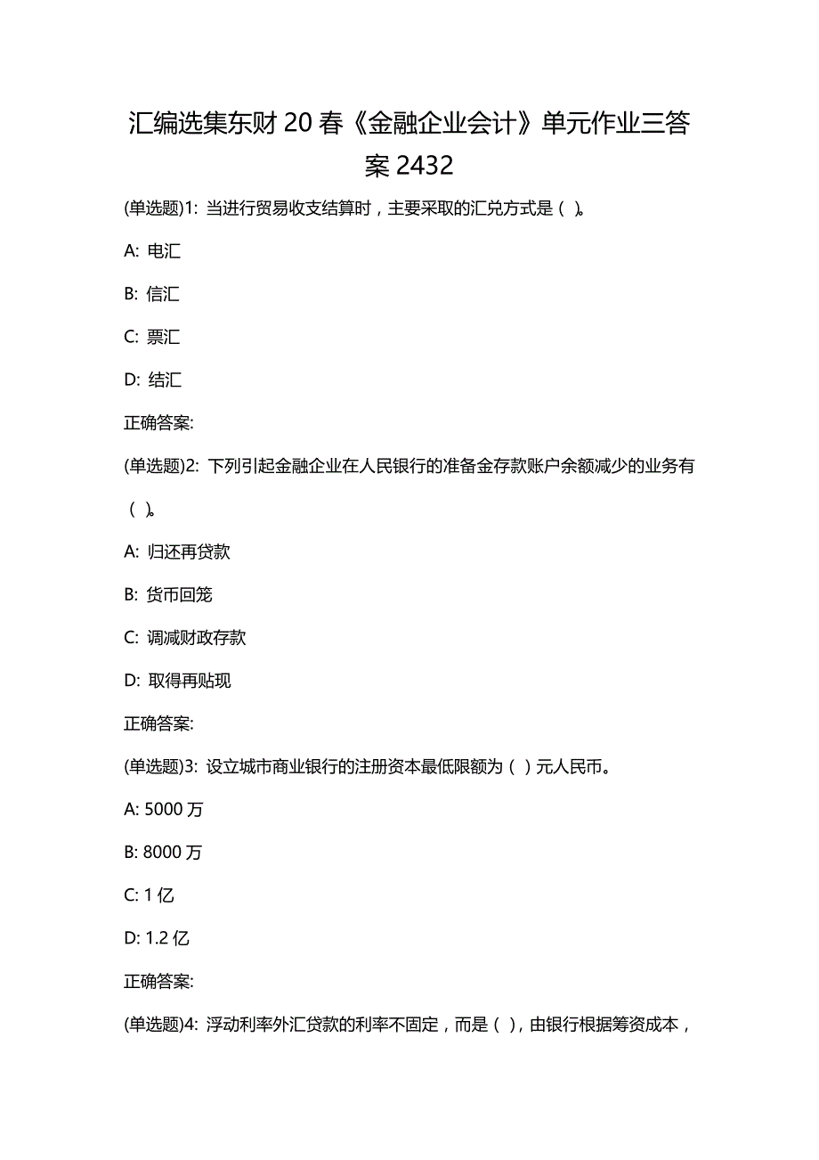 汇编选集东财20春《金融企业会计》单元作业三答案2432_第1页