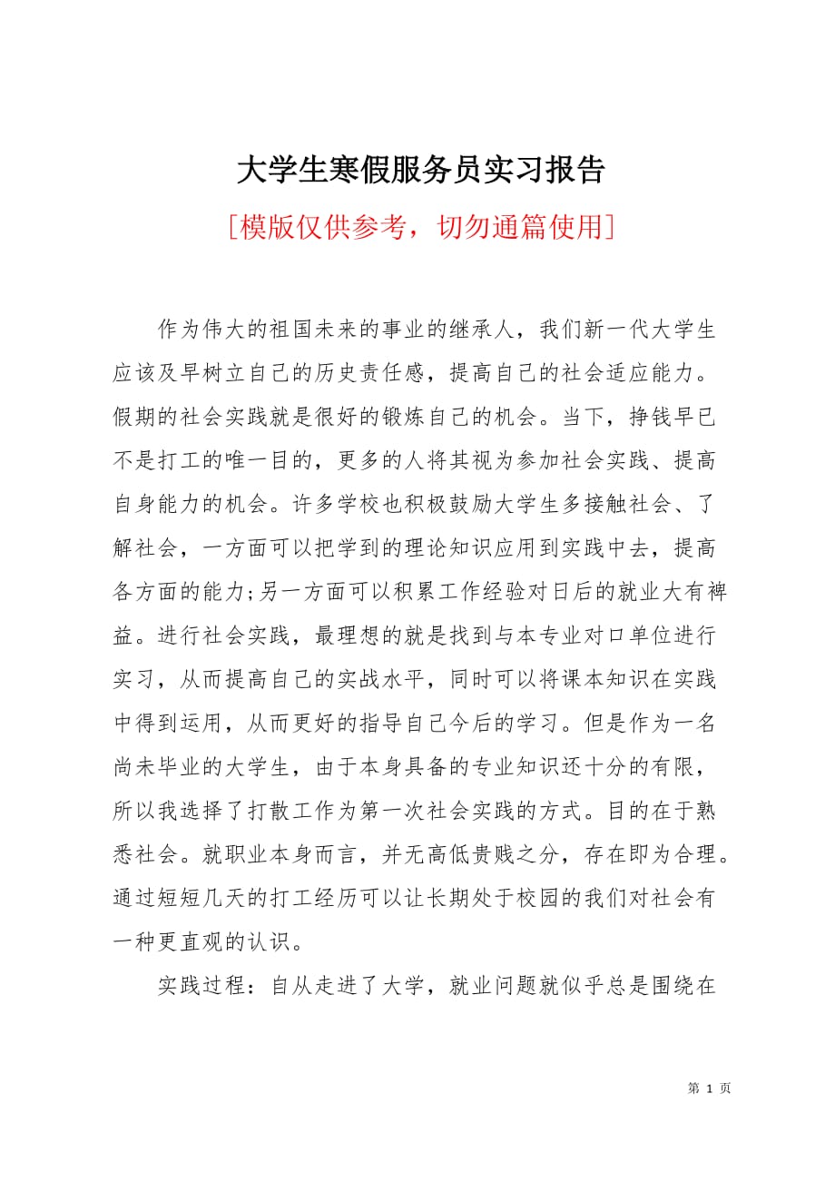 大学生寒假服务员实习报告5页_第1页