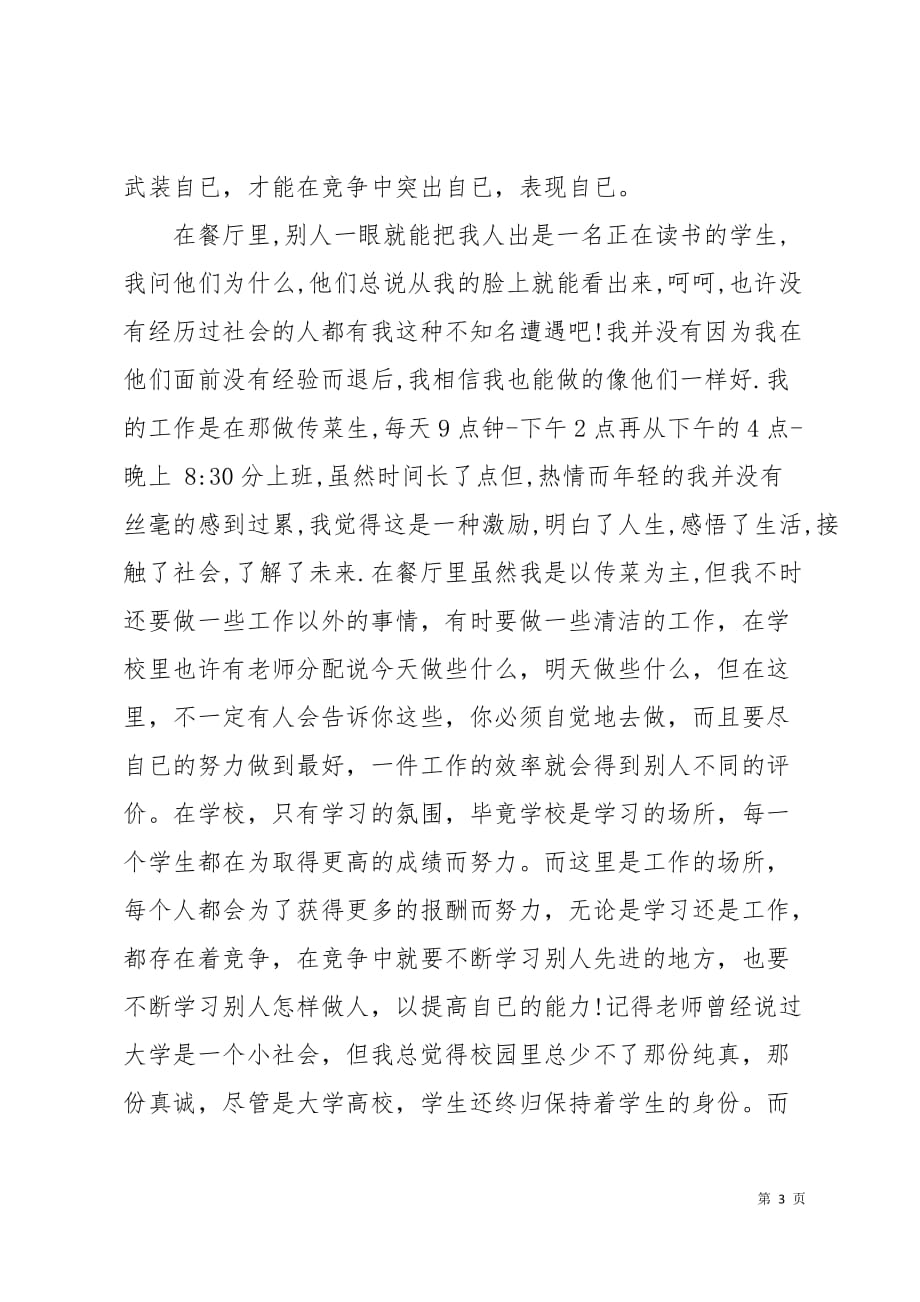 大学生寒假服务员实习报告5页_第3页