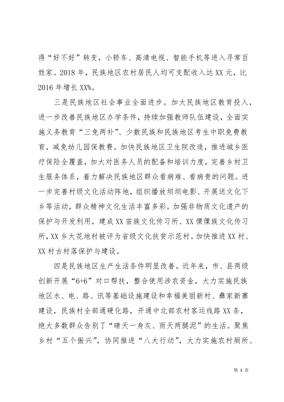 在全县民族团结进步发展大会上的讲话11页_第3页