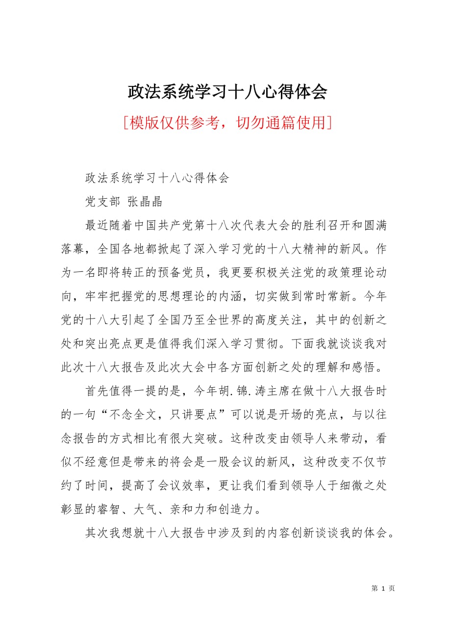 政法系统学习十八心得体会5页_第1页