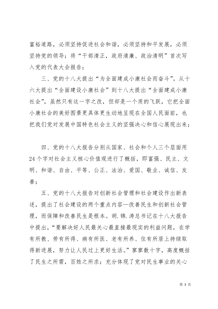 政法系统学习十八心得体会5页_第3页